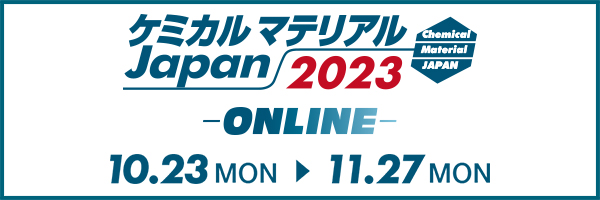 ケミカルマテリアルJapan2023 -ONLINE-（10月23日～11月27日開催）