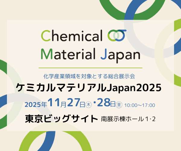 ケミカルマテリアルJapan2025