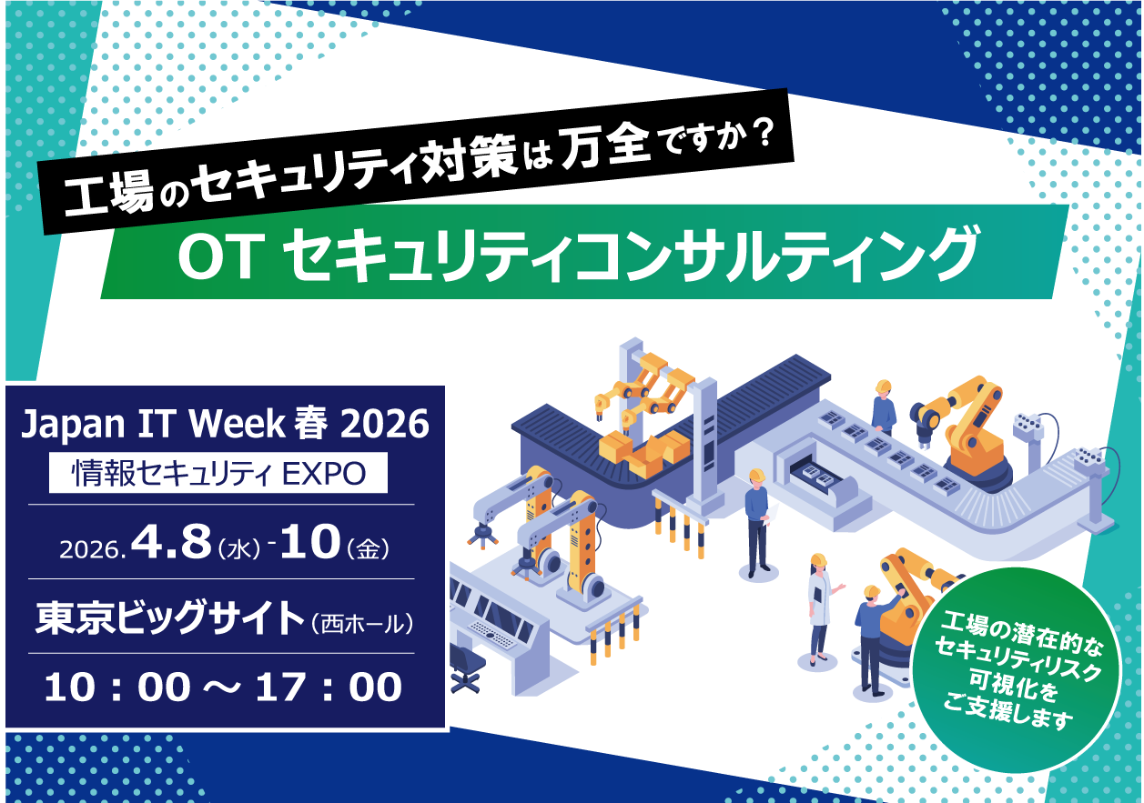 2026年4月8日（水）～10日（金）に東京ビッグサイトで開催される「Japan IT Week 春 第31回情報セキュリティEXPO」にて、OTセキュリティ分野の最新ソリューションをテーマに、ミカサ商事株式会社と共同出展いたします。