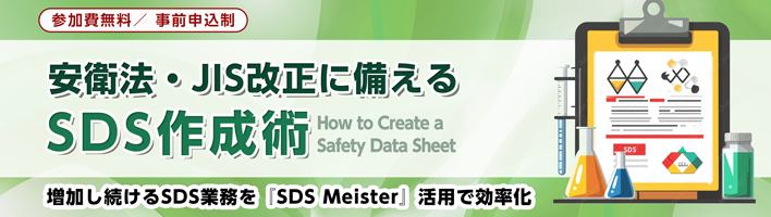 安衛法・JIS改正に備えるSDS作成術
