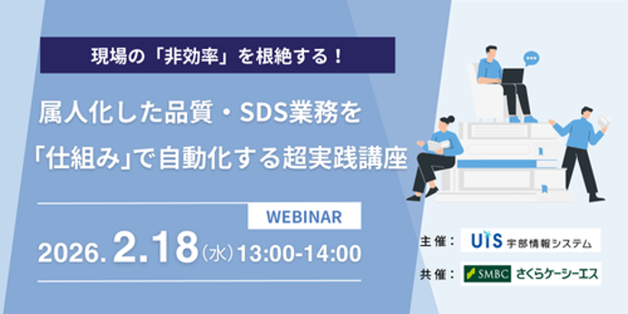 現場の「非効率」を根絶する！属人化した品質・SDS業務を「仕組み」で自動化する超実践講座