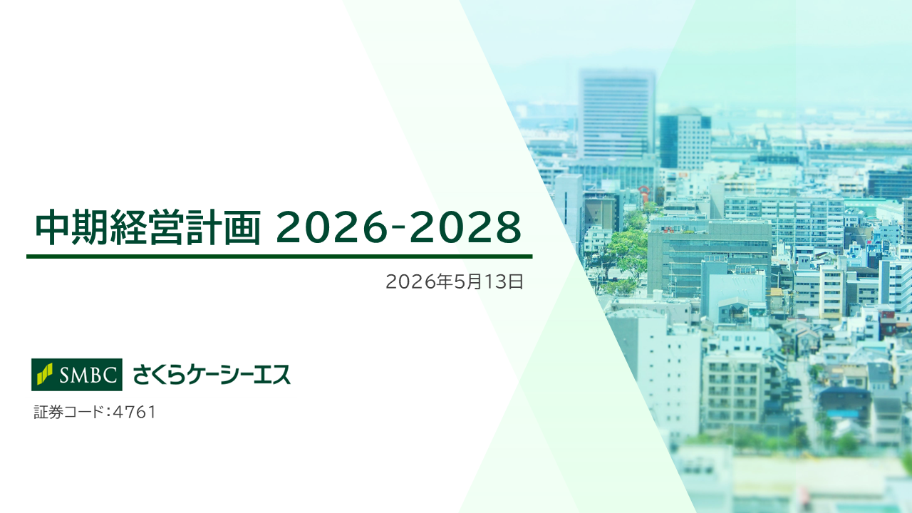 中期経営計画2026-2028