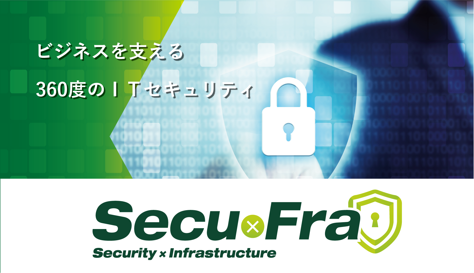 Secu×Fra（セキュフラ）
セキュリティとインフラのワンストップソリューション