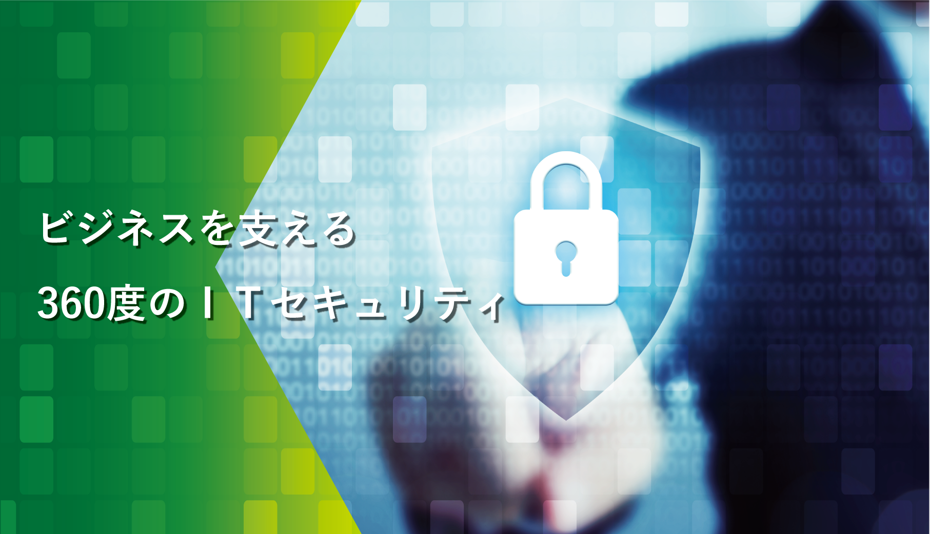 トータルセキュリティソリューション