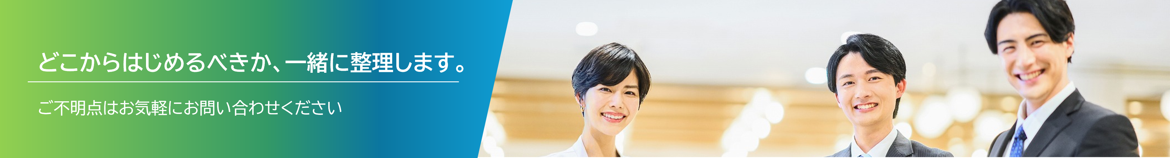 どこからはじめるべきか、一緒に整理します。