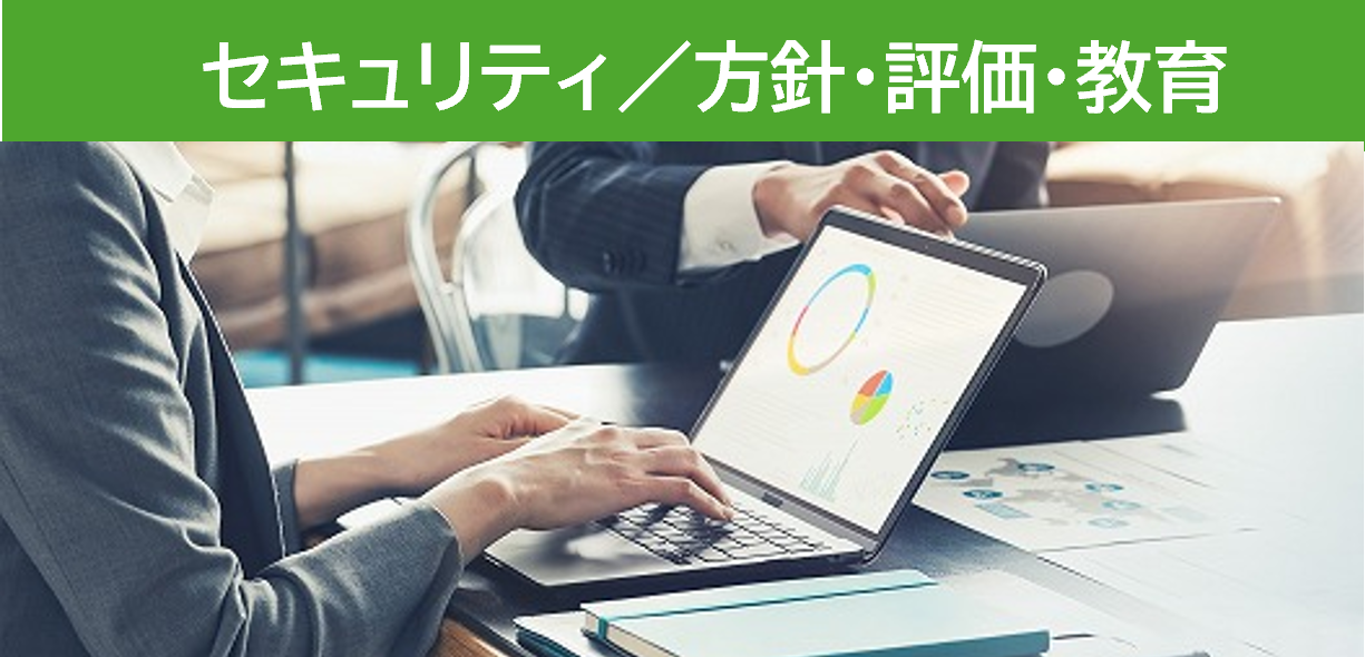 セキュリティ／方針・評価・教育