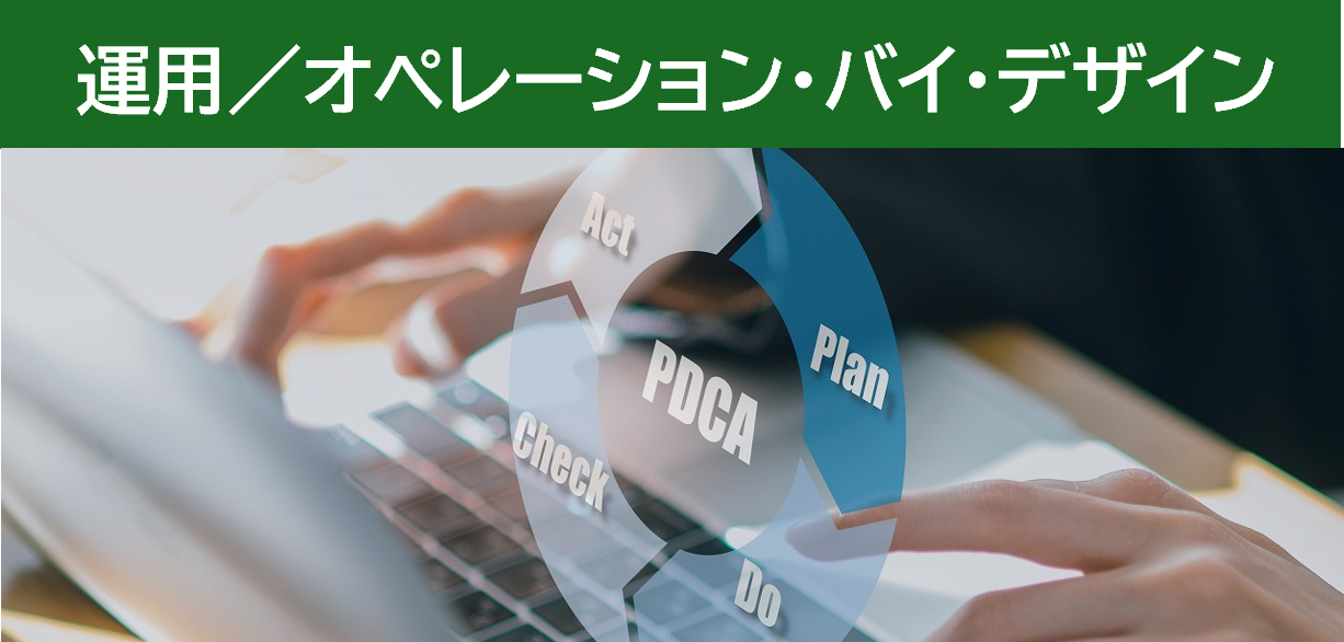運用／オペレーション・バイ・デザイン