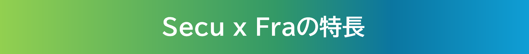 SecuxFra（セキュフラ）の特長