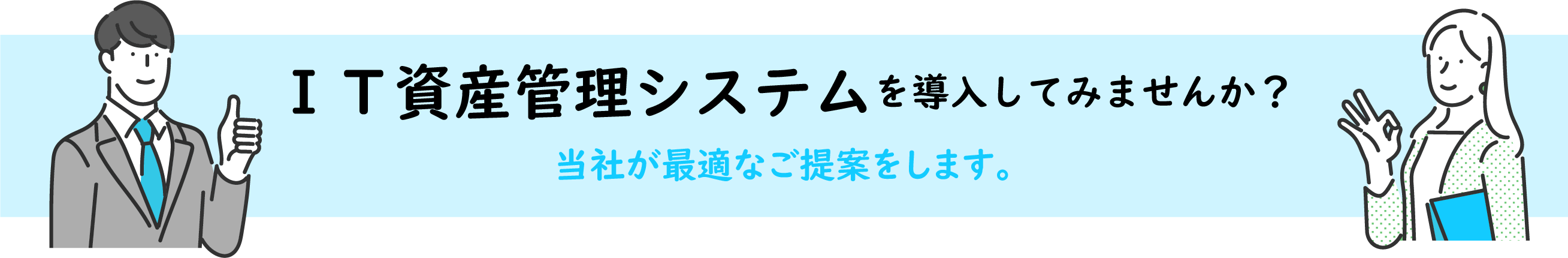 IT資産管理システムを導入してみませんか？当社が最適なご提案をします。