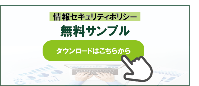 情報セキュリティ無料サンプル