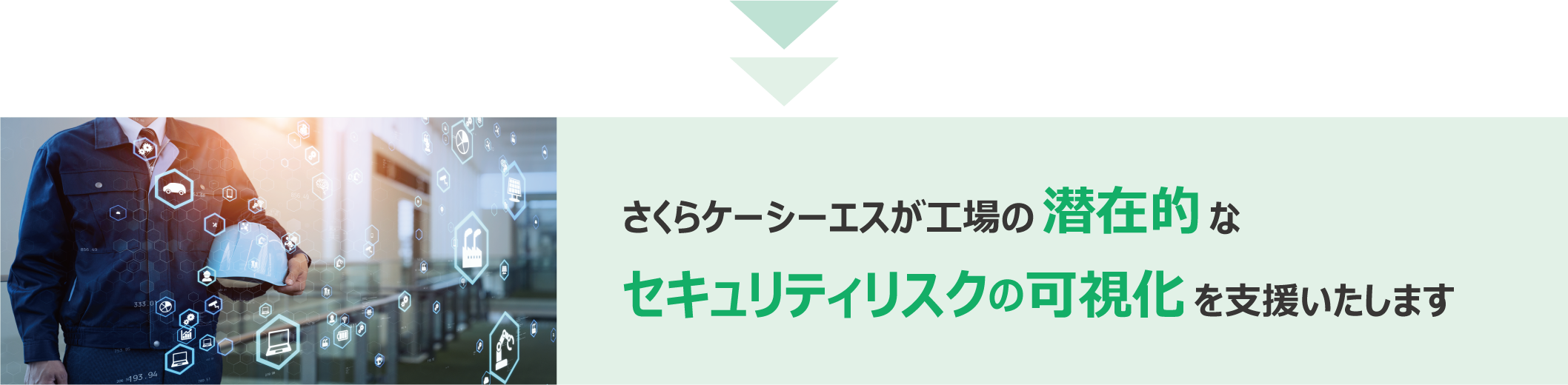 さくらケーシーエスが工場の潜在的なセキュリティリスクの可視化を支援いたします。（OTセキュリティコンサルティング）