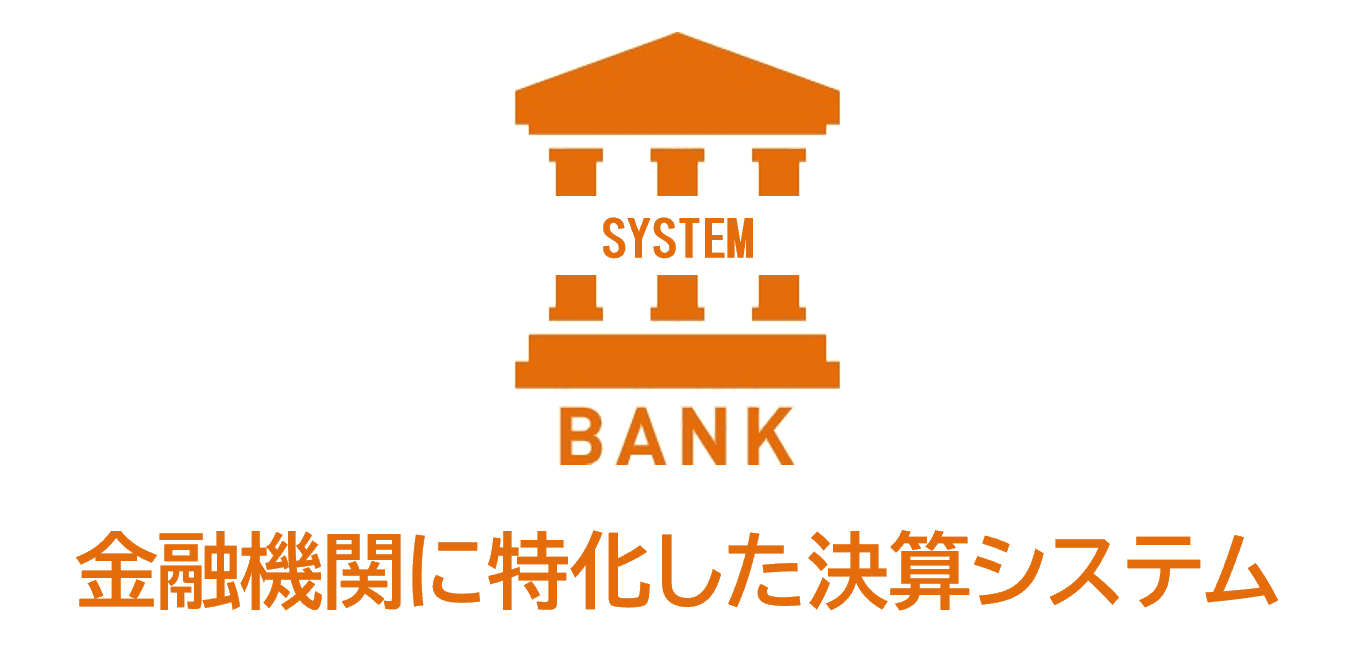 金融機関に特化した決算システム