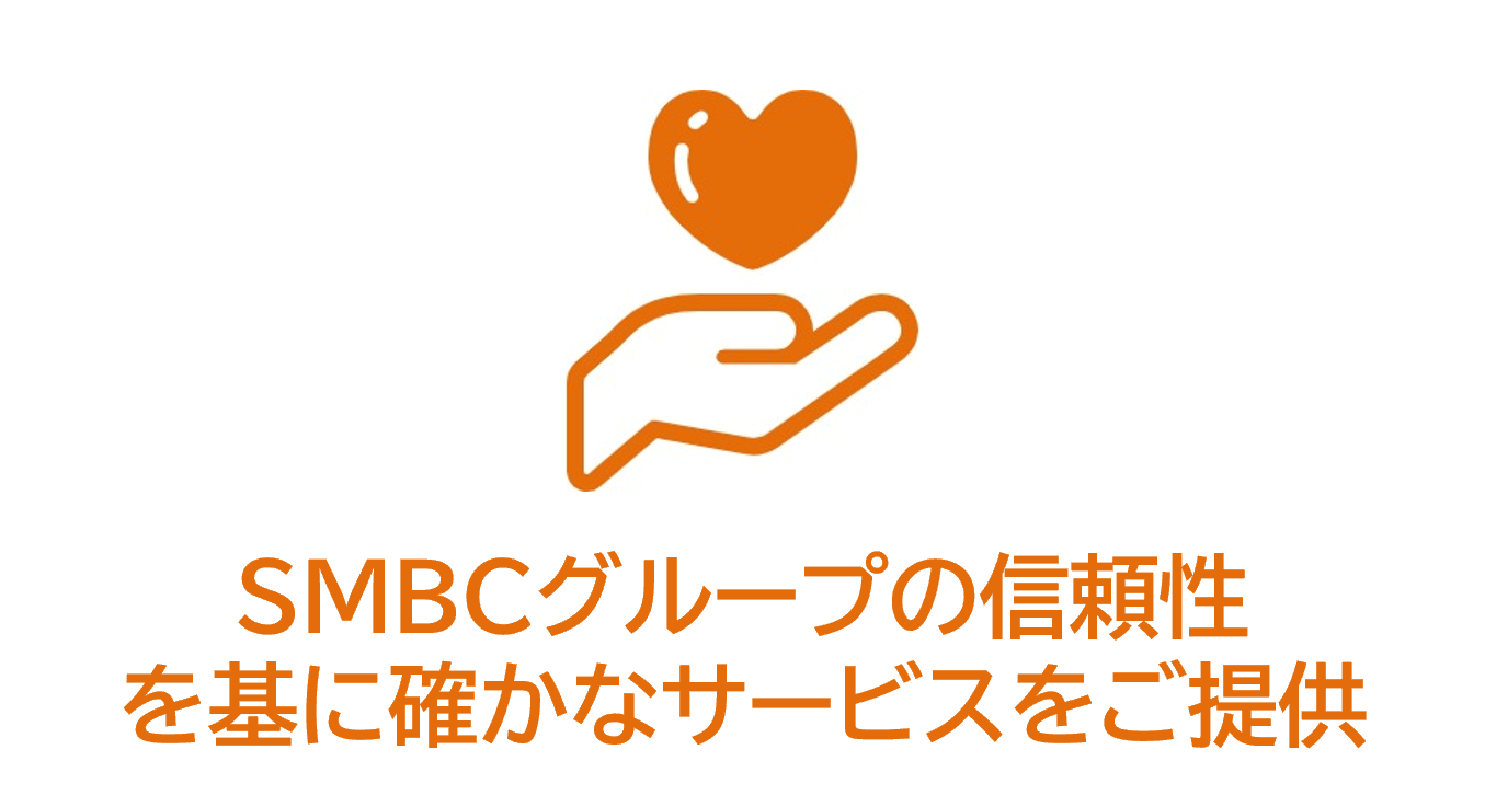 SMBCグループの信頼性を基に確かなサービスをご提供