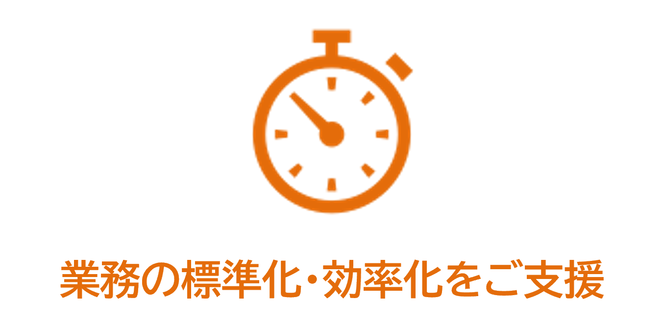 業務の標準化・効率化をご支援