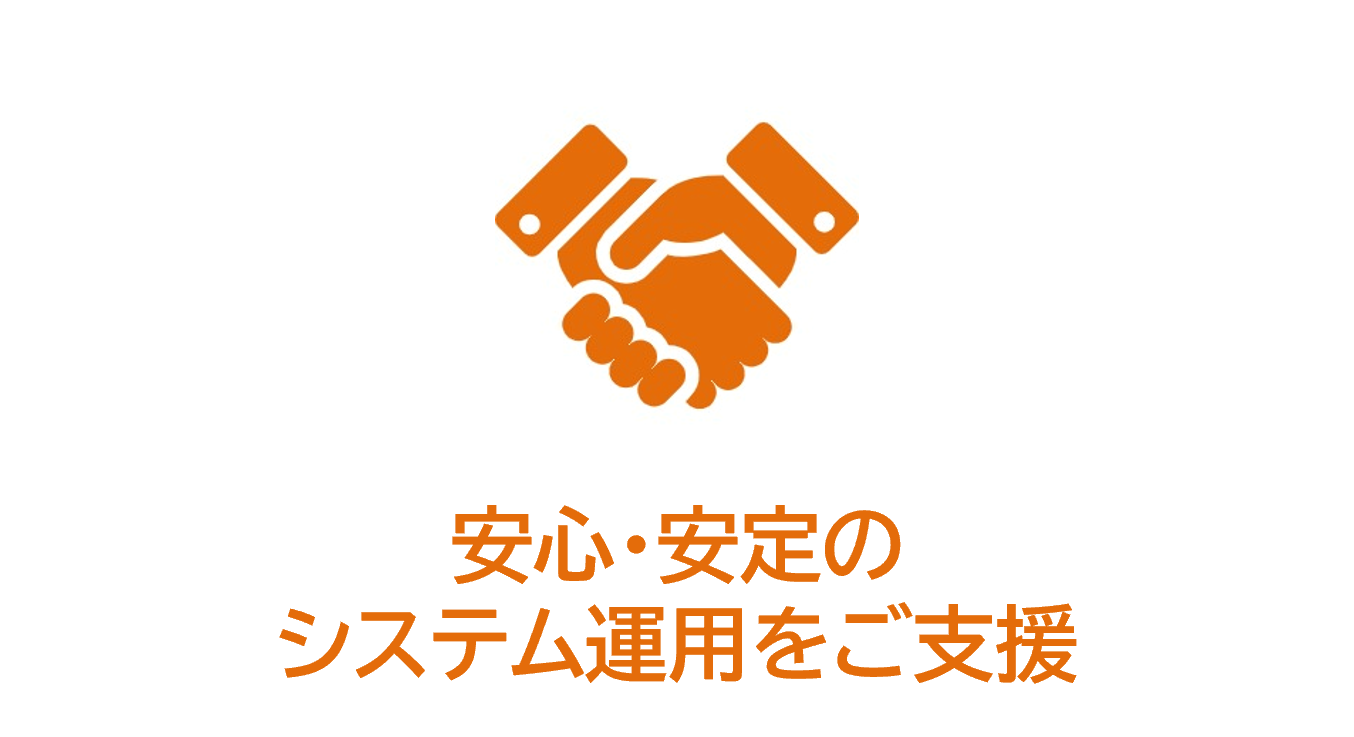 安心・安定のシステム運用をご支援
