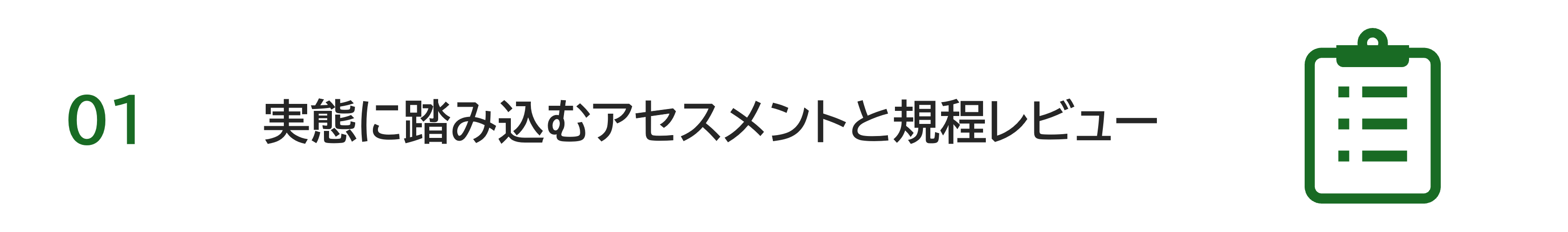 実態に踏み込むアセスメントと規程レビュー