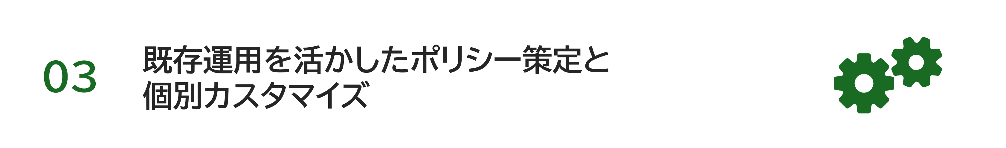 既存運用を活かしたポリシー策定と個別カスタマイズ