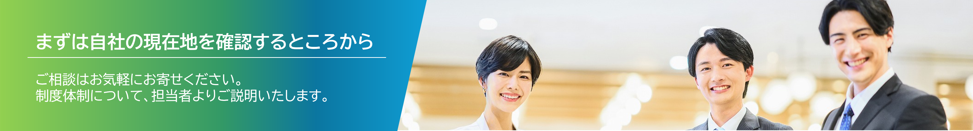 ご相談はお気軽にお寄せください。制度対応について、担当者よりご説明いたします。