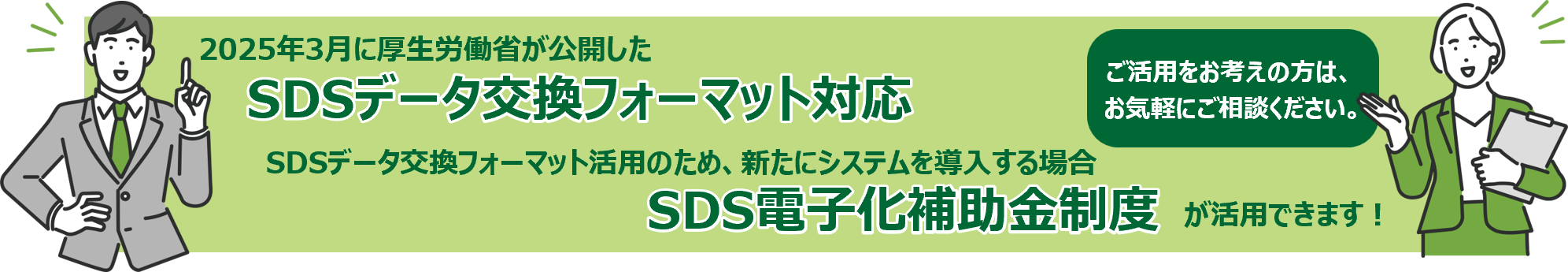 SDSデータ交換フォーマット対応