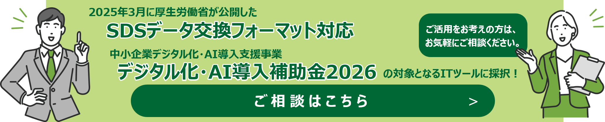 2025年3月に厚生労働省が公開したSDSデータ交換フォーマット対応
中小企業デジタル化・AI導入支援事業「デジタル化・AI導入補助金2026」の対象となるITツールに採択