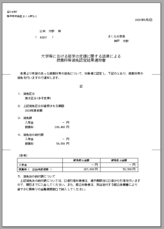 A様式3-1:授業料等減免認定結果通知書