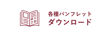 各種パンフレットダウンロード