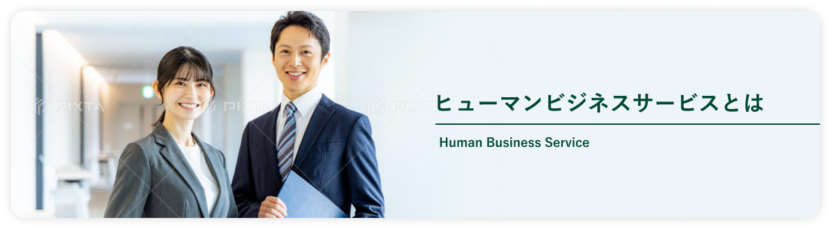 【削除予定】株式会社KCSソリューションズのヒューマンビジネスサービスとは